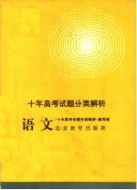 十年高考试题分类解析 语文