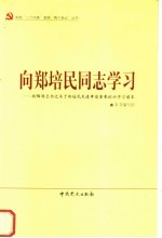 向郑培民同志学习 胡锦涛总书记关于郑培民先进事迹重要批示学习读本