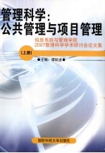 管理科学:公共管理与项目管理 上