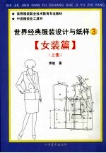 世界经典服装设计与纸样 3 女装篇 上集