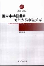 国内市场扭曲和对外贸易利益关系