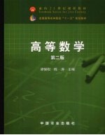 高等数学 第2版