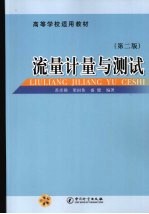 流量计量与测试 第2版