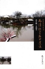 西溪胜景历史遗迹