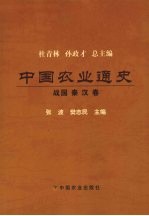 中国农业通史 战国秦汉卷