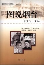 图说烟台 1935-1936