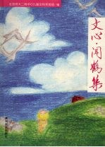 文心·闻鹤集