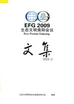 生态文明贵阳会议 文集