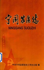 宁冈苏区志