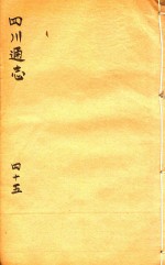 四川通志 45