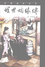 言情逸史丛书 醒世姻缘传 上