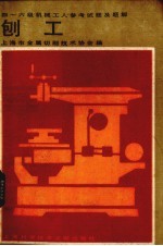 四~六级机械工人考工参考试题及题解 创工