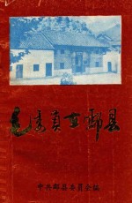毛委员在酃县 纪念毛泽东同志诞辰一百周年