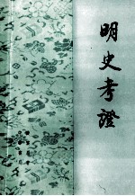 明史考证 第六册