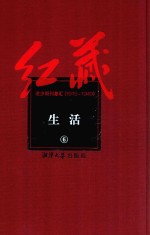 红藏 进步期刊总汇 1915-1949 生活 6