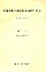 常用无线电测量仪器修理与检定 DO-1型补偿式电压表