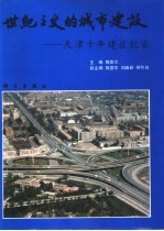 世纪之交的城市建设——天津十年建设纪实