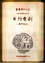 近代中国丛书 剖云行日 丘逢甲传
