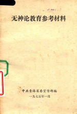 无神论教育参考材料