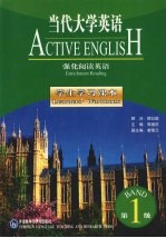 当代大学英语 强化阅读英语 第1级 学生学习课本