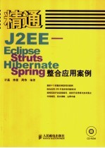 精通J2EE:Eelise、Struts、Hibernate、Spring整合应用案例