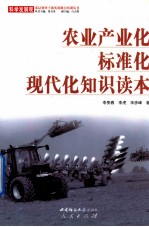 农业产业化 标准化 现代化知识读本