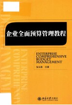 企业全面预算管理教程=Enterprise Comprehensive Budget Management