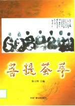菩提荟萃