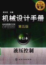 机械设计手册 单行本 液压控制