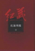 红藏 进步期刊总汇 1915-1949 红旗周报 4