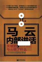 马云内部讲话 关键时,马云说了什么