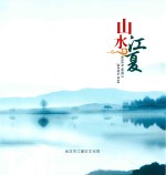 山水江夏