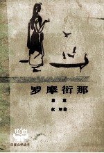 罗摩衍那 七 后篇