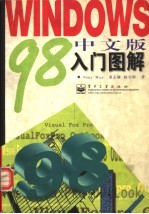 Windows 98中文版入门图解