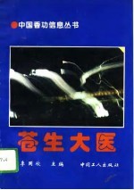 苍生大医 (上册)