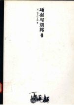 项羽与刘邦 上