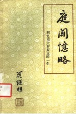 庭闻忆略:回忆祖爷罗振玉的一生