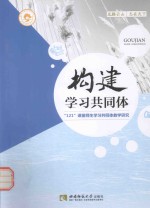 构建学习共同体 121课堂师生学习共同体教学研究