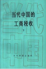 当代中国的工商税收 (下册)
