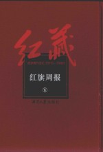 红藏 进步期刊总汇 1915-1949 红旗周报 8