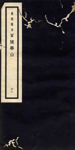 百陵学山 11