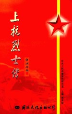 上杭英烈传 第2辑