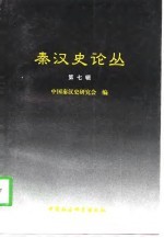秦汉史丛书 第七集