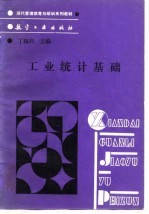现代管理教育与培训系列教材 工业统计基础