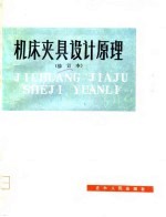 机床夹具设计原理(修订本)