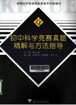 初中科学竞赛真题精解与方法指导