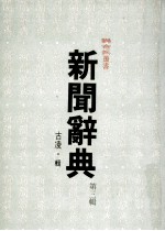 新闻辞典 第三辑