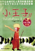 小王子 2 中英文对照本彩色版