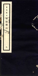 百陵学山 9