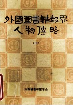 外国图书情报界人物传略 下 山西图书馆学丛刊第八种